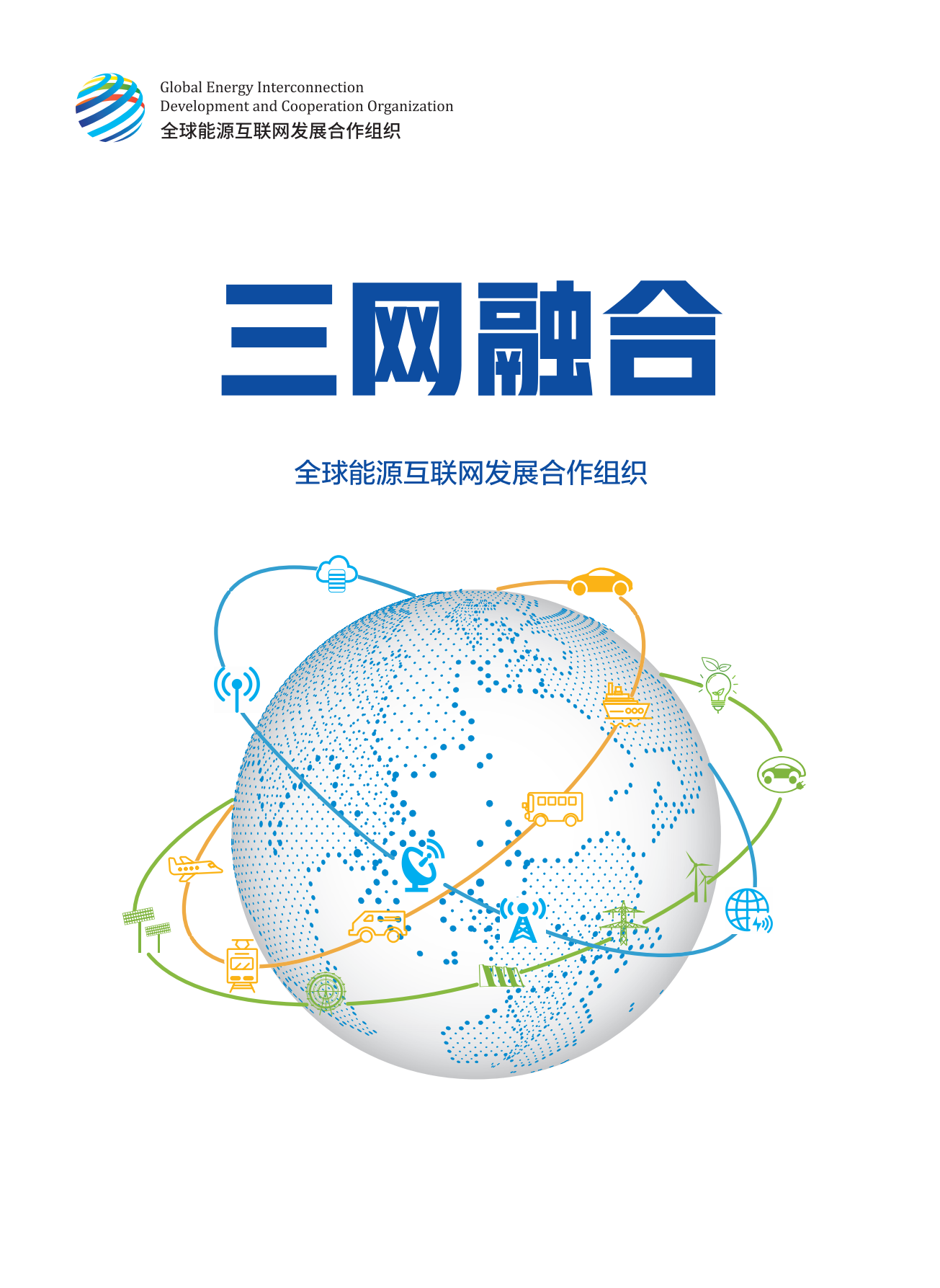 全球能源互联网发展合作组织：三网融合