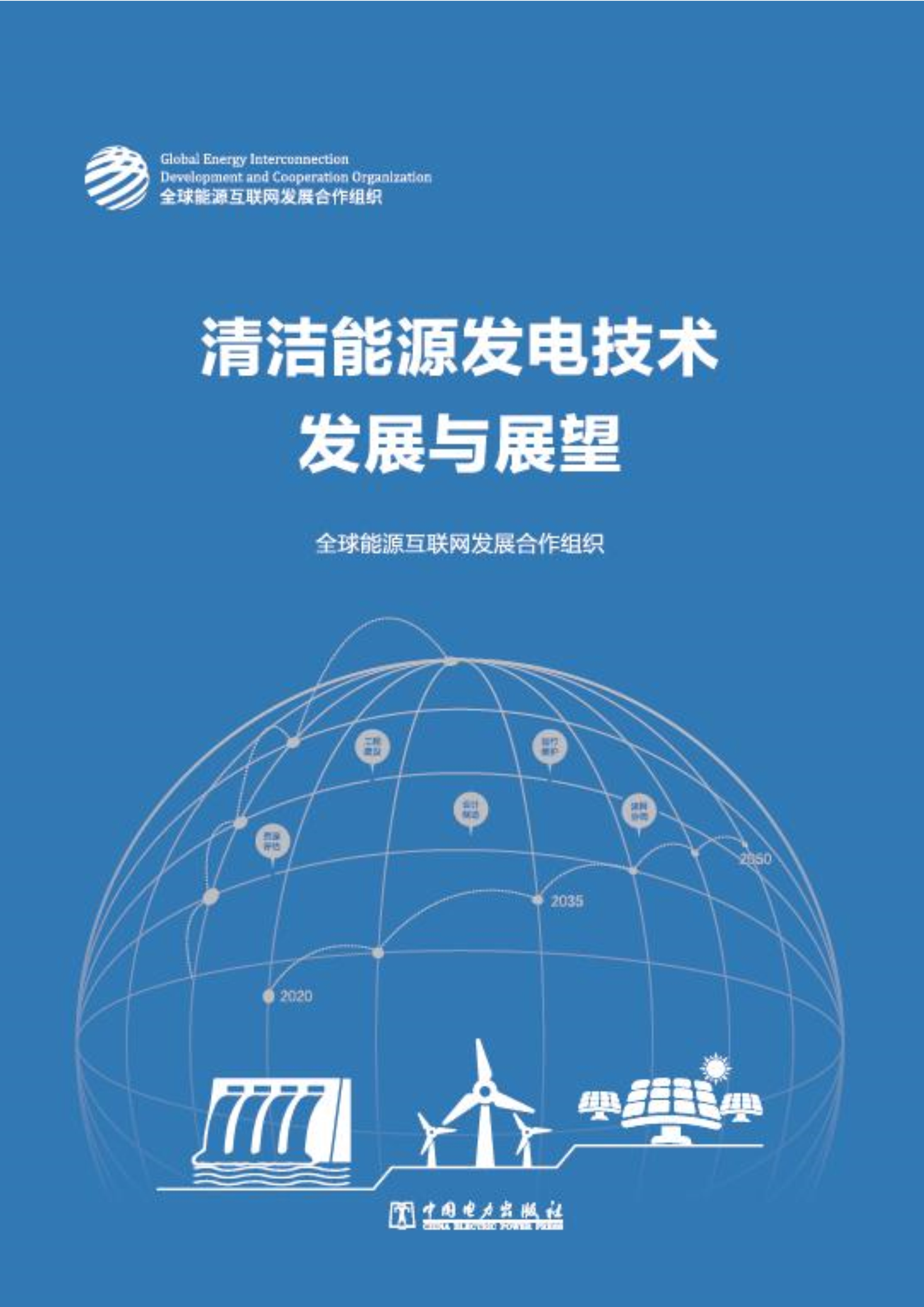 全球<em>能源</em>互联网发展合作组织：清洁<em>能源</em>发电技术发展与展望 海报