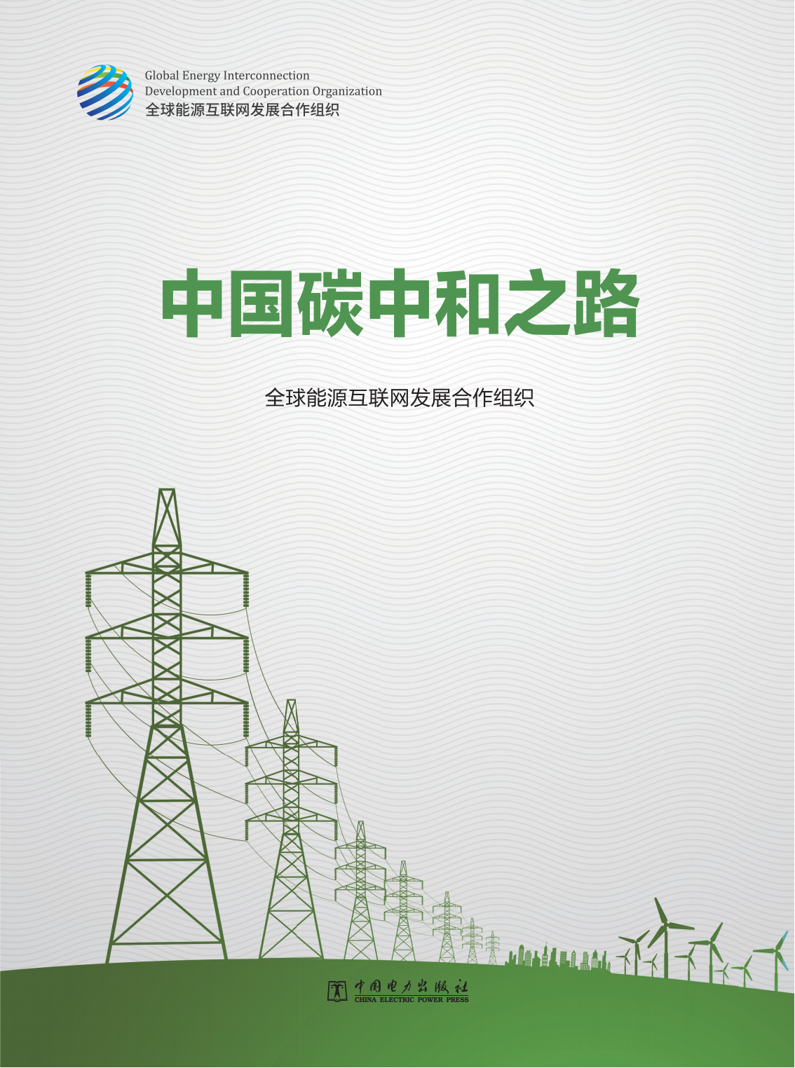 全球能源互联网发展合作组织：中国<em>碳中和</em>之路 海报
