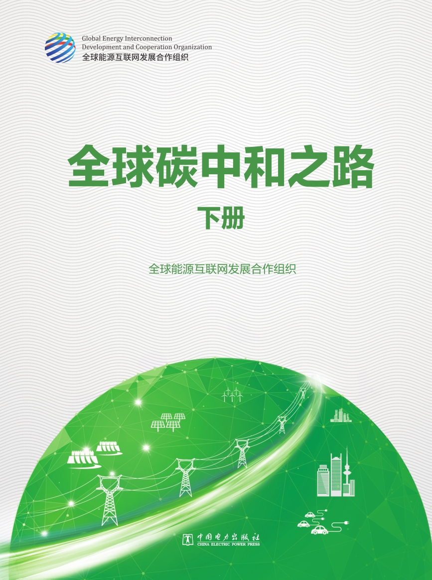 全球能源互联网发展合作组织：全球<em>碳中和</em>之路 下册 海报