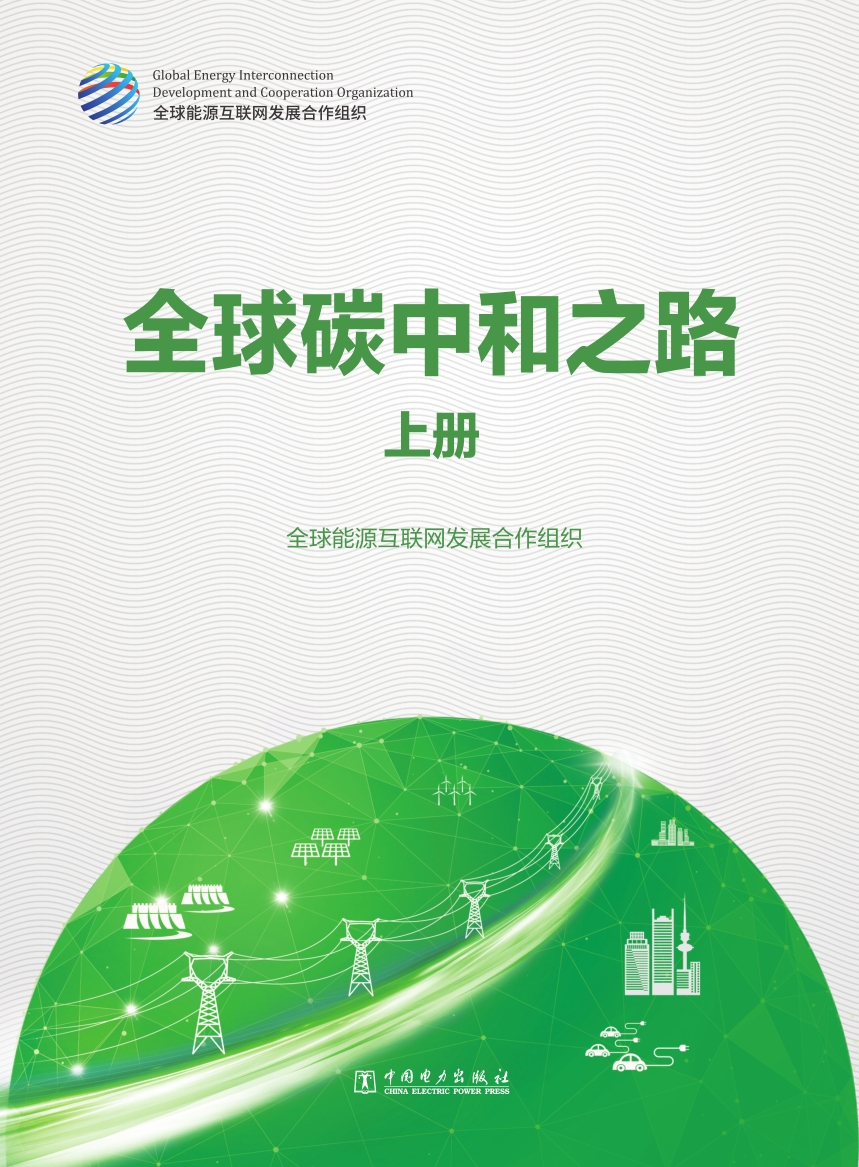 全球能源互联网发展合作组织：全球<em>碳中和</em>之路 上册 海报