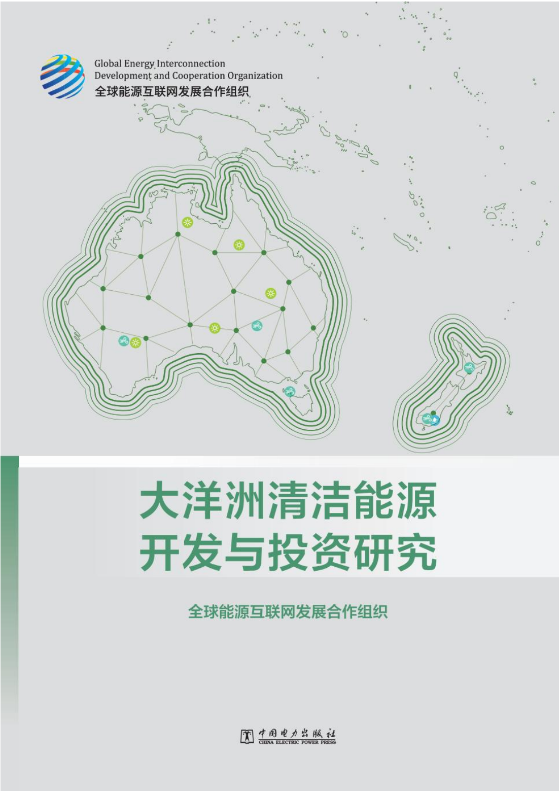 全球能源互联网发展合作组织：大洋洲清洁能源开发与投资研究