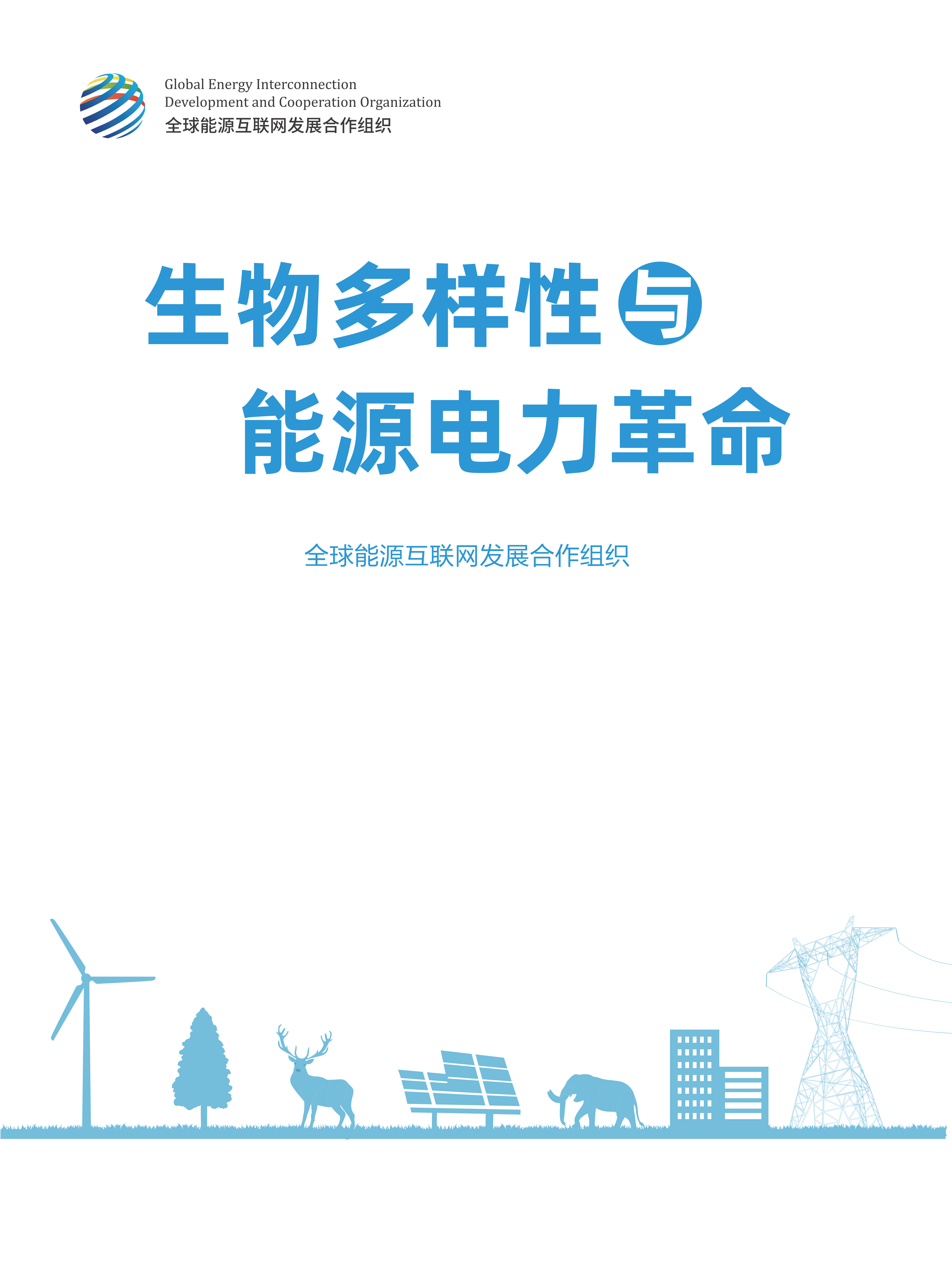 全球<em>能源</em>互联网发展合作组织：生物多样性与<em>能源</em>电力革命 海报
