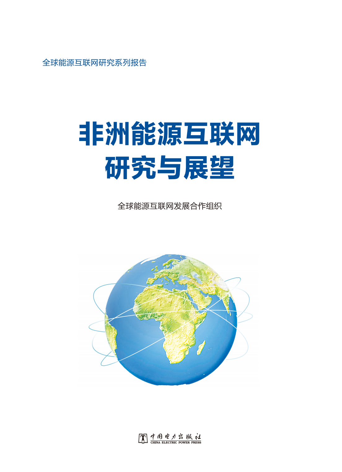全球能源互联网发展合作组织：非洲能源互联网研究与展望