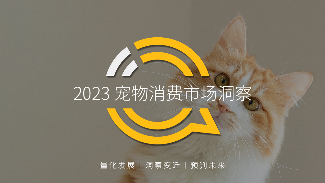 QuestMobile：2023宠物消费市场洞察报告 海报