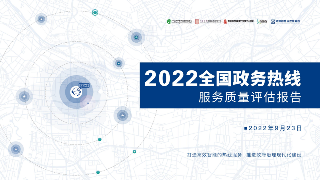 中山大学&清华大学&中国信息协会：2022年全国政务热线服务质量评估报告