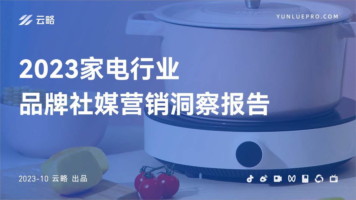 云略：2023家电行业品牌社媒营销洞察报告