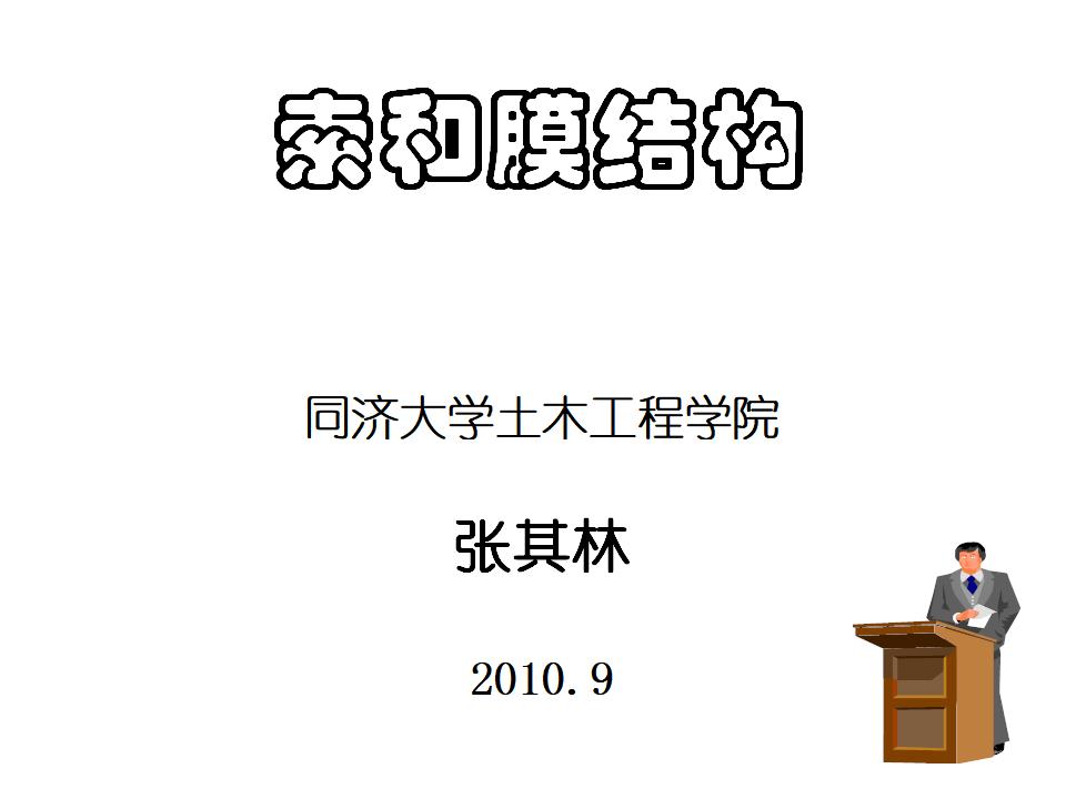 同济大学土木工程学院：索和膜结构PPT（152页）