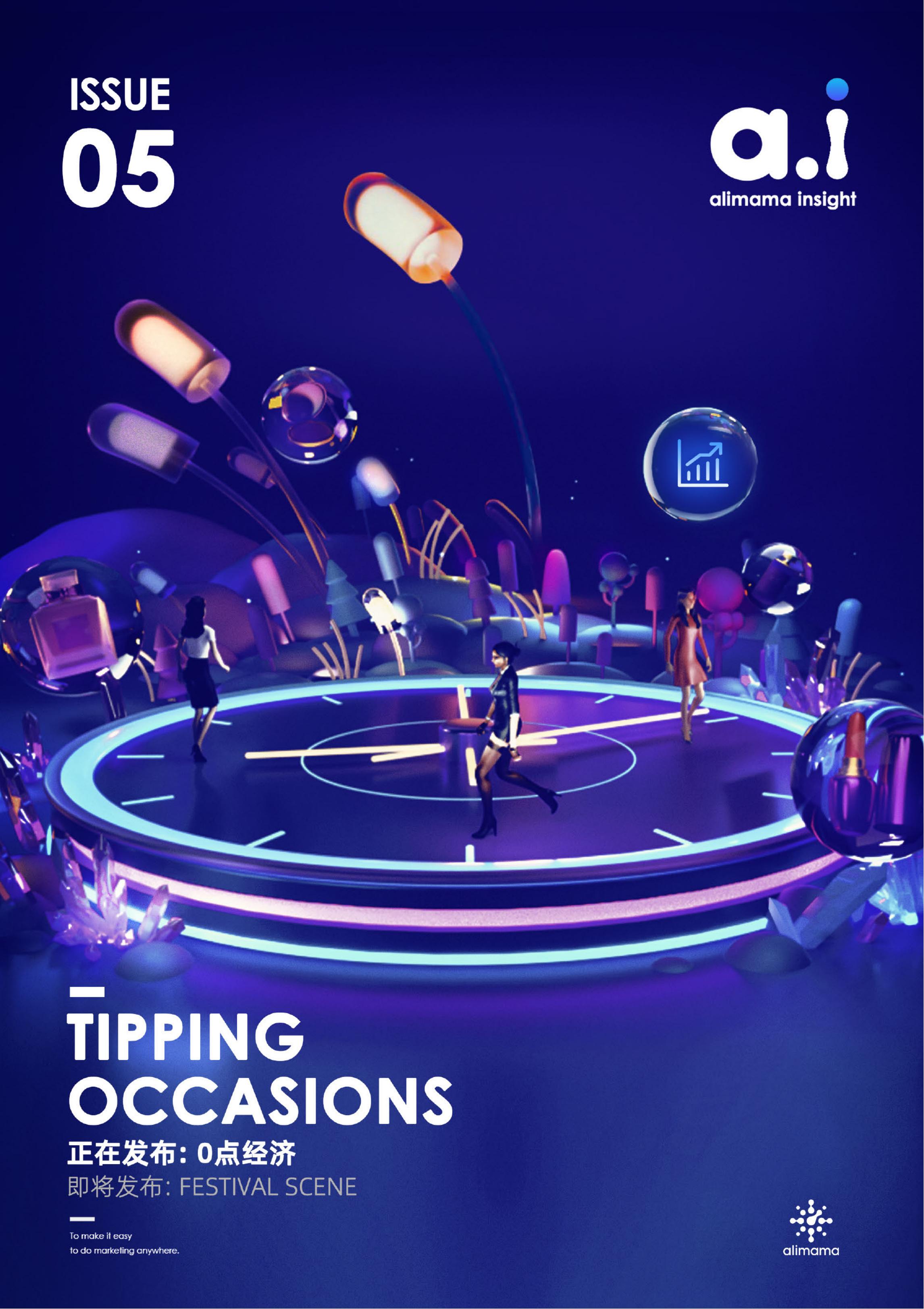 阿里妈妈：Tipping Occasions 01 正在发布：0点经济