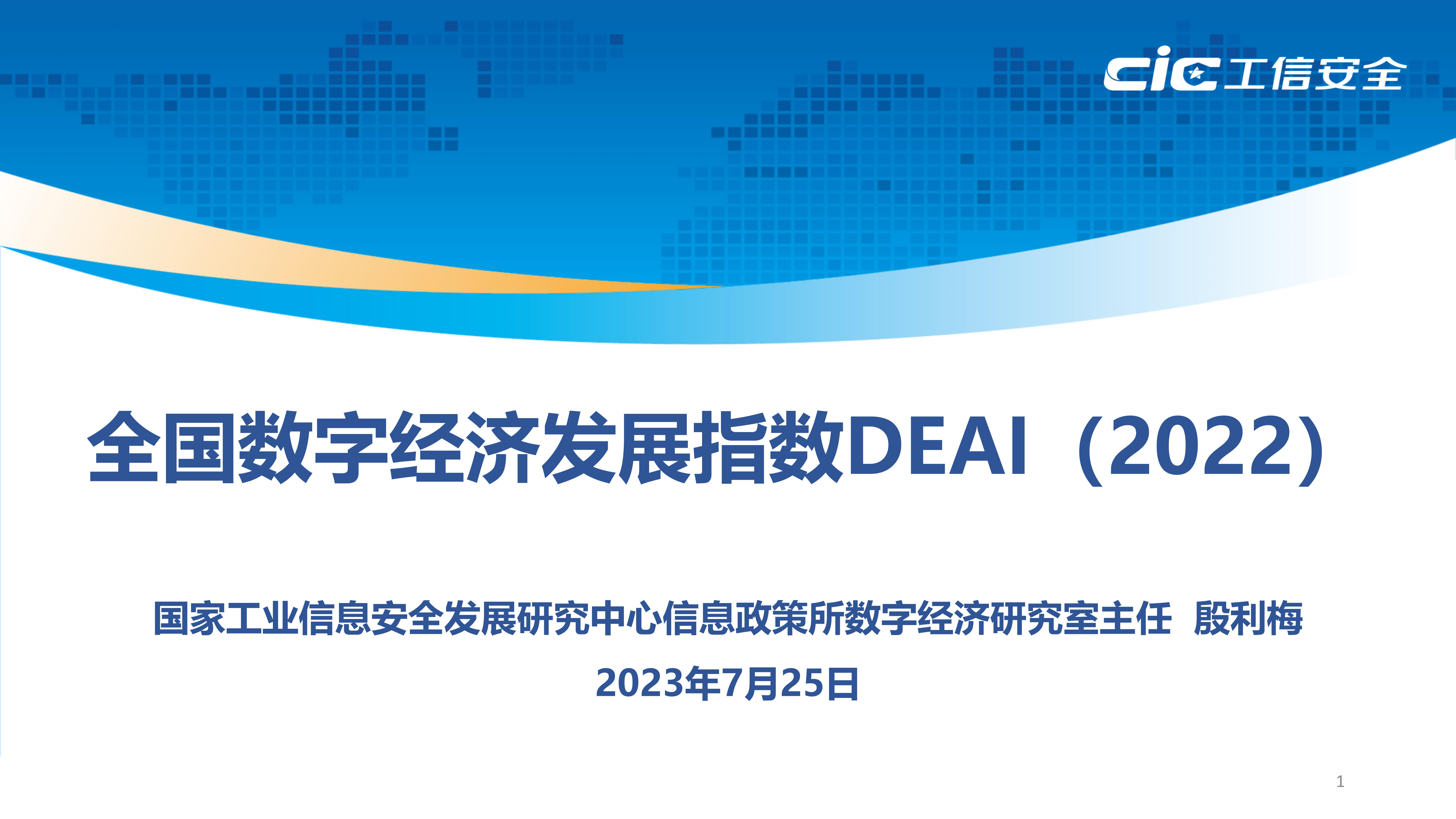 工信安全中心：全国<em>数字</em>经济发展指数DEAI（2022） 海报