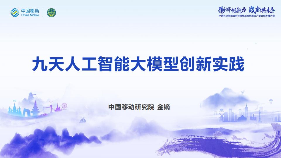 中国移动研究院（金镝）：九天<em>人工智能</em>大模型创新实践 海报