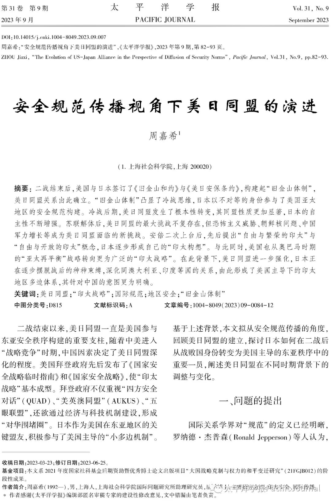 周嘉希：安全规范传播视角下美日同盟的演进