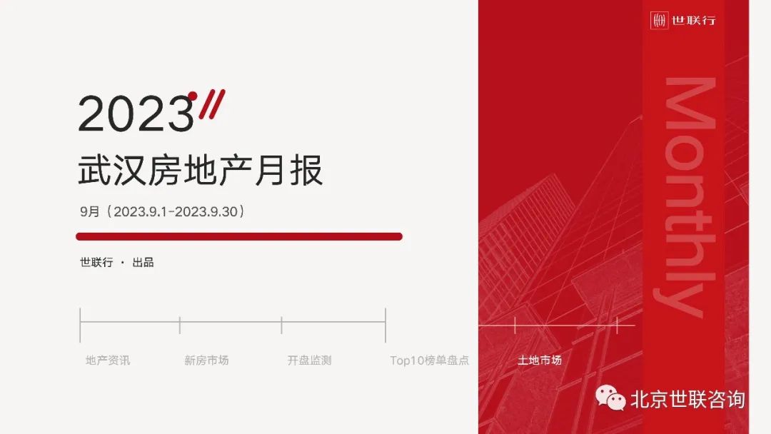 世联行：2023年9月武汉房地产市场报告