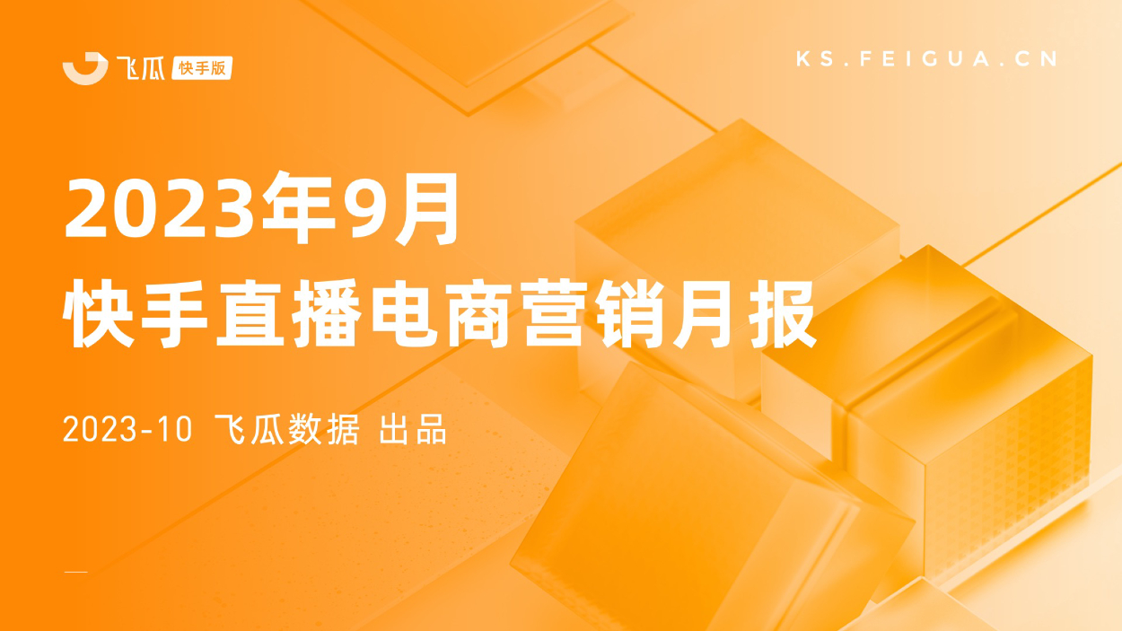 飞瓜数据快手版：2023年9月快手直播电商营销月报