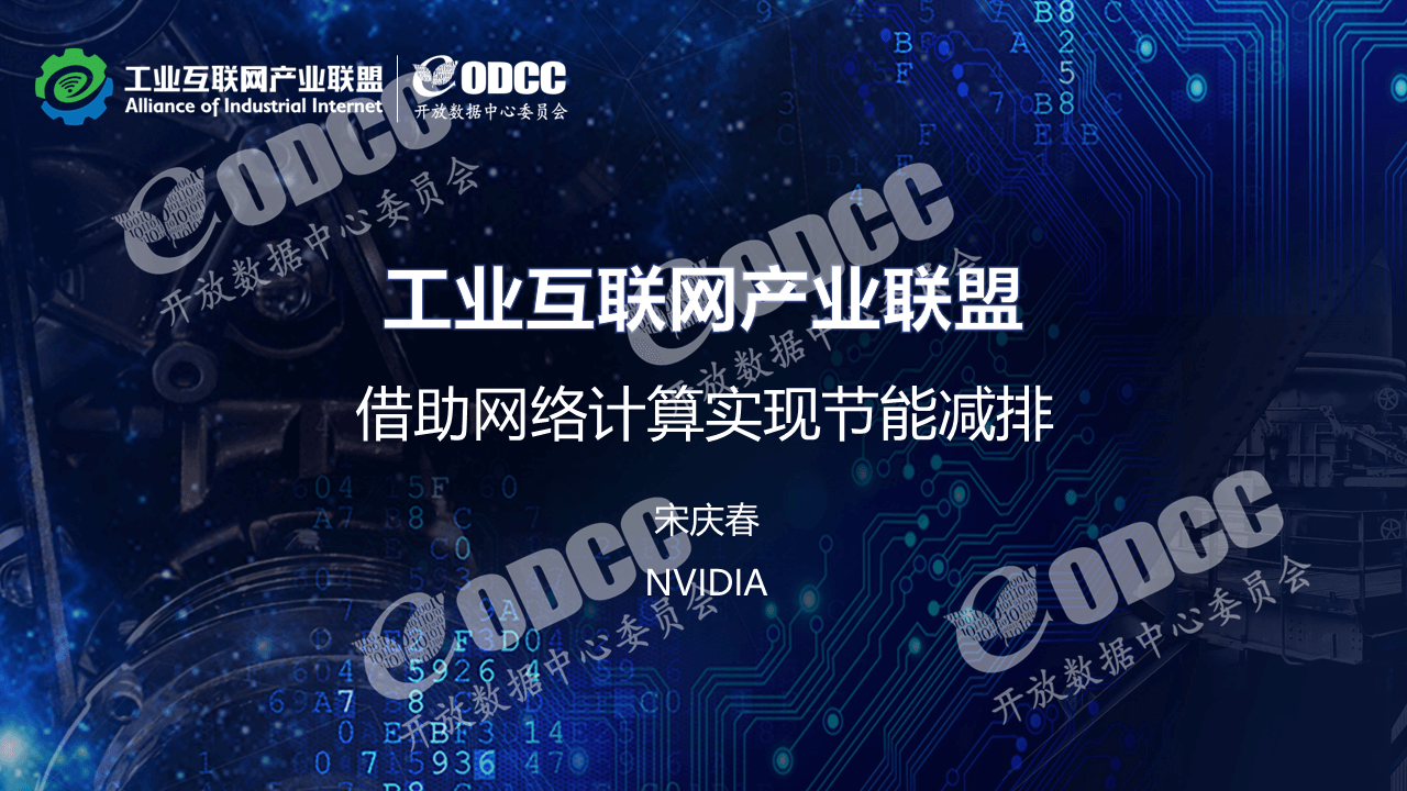 英伟达（宋庆春）：借助网络计算实现节能减排