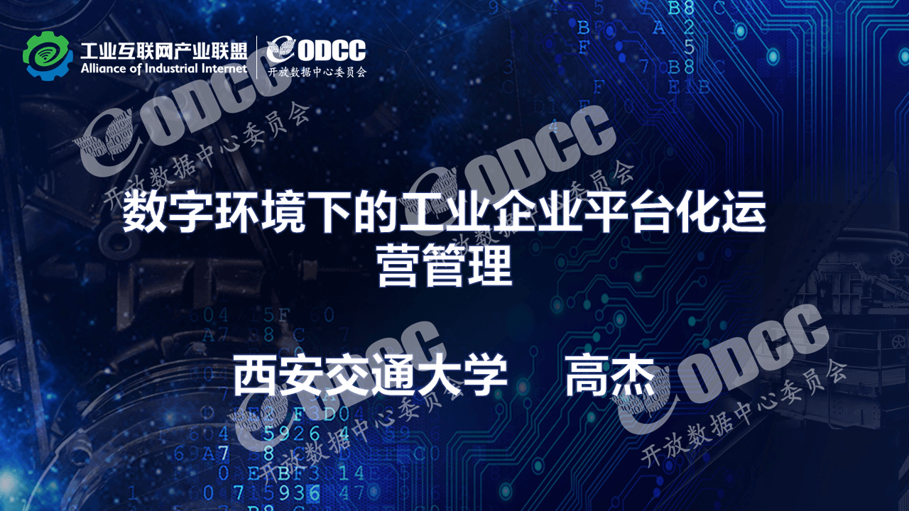 西安交通大学（高杰）：数字环境下的工业企业平台化运营管理