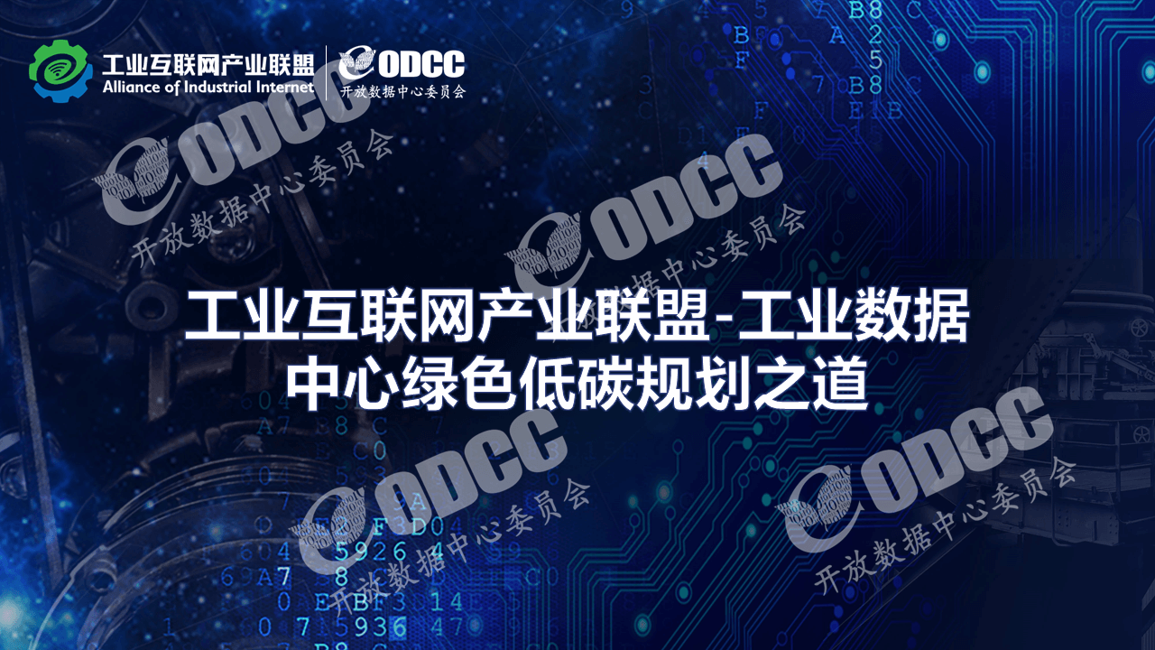 新华三（汪宏）：工业数据中心绿色低<em>碳</em>规划之道 海报