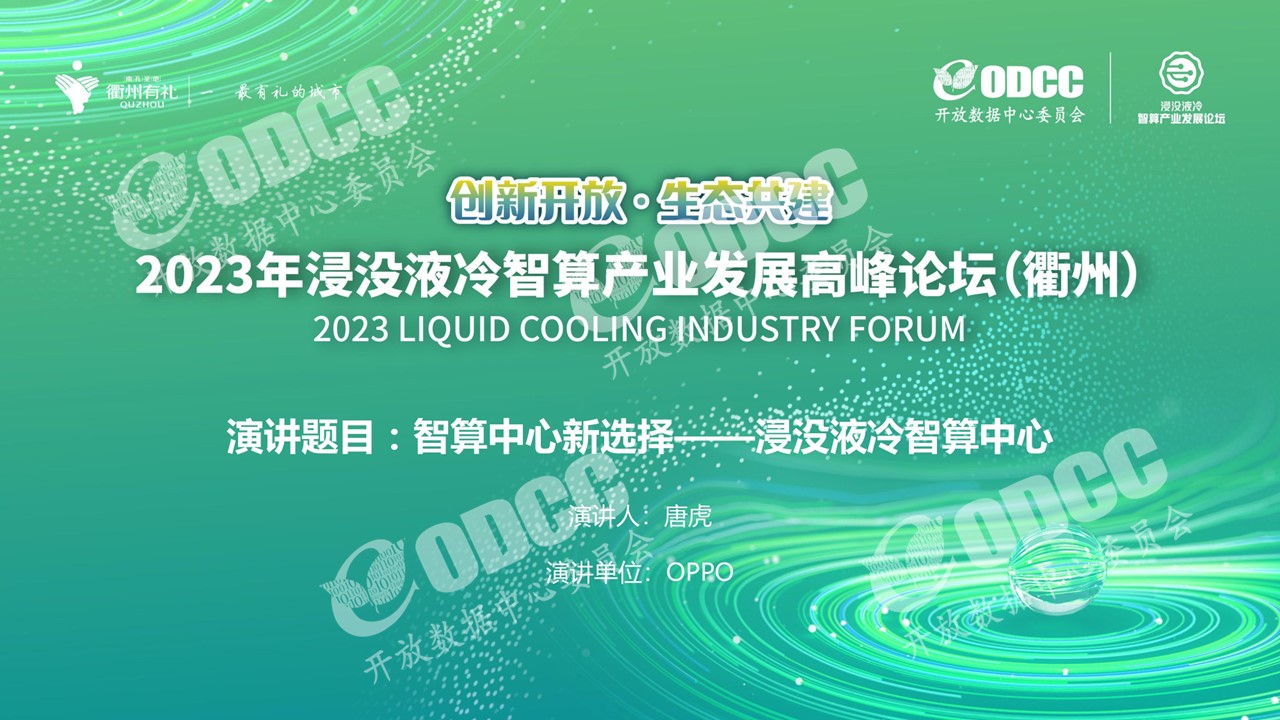 OPPO唐虎：智算中心新选择-浸没液冷智算中心