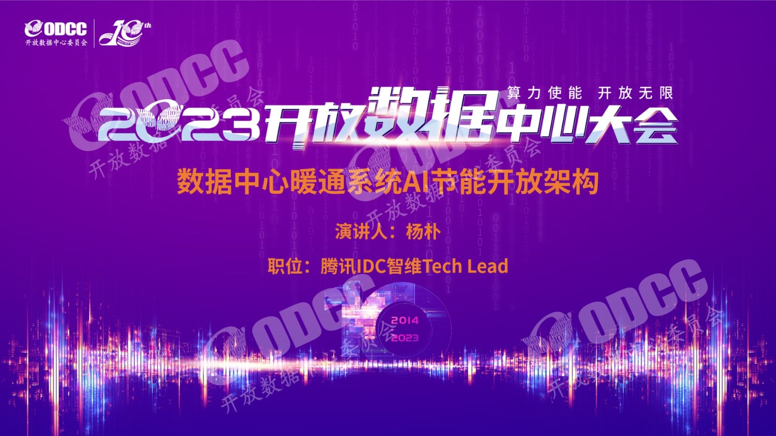 [2023ODCC大会]腾讯杨朴：数据中心暖通系统AI节能开放架构