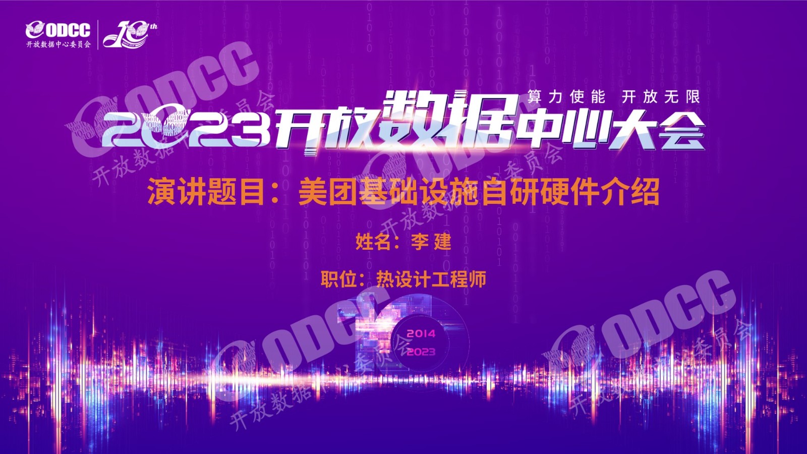 [2023ODCC大会]美团（李建）：美团基础设施自研硬件介绍