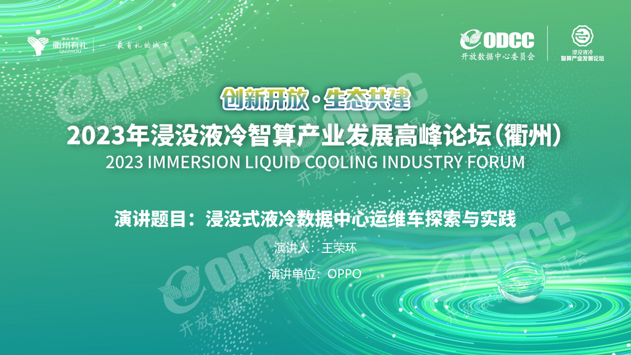 OPPO王荣环：浸没液冷数据中心运维车探索与实践