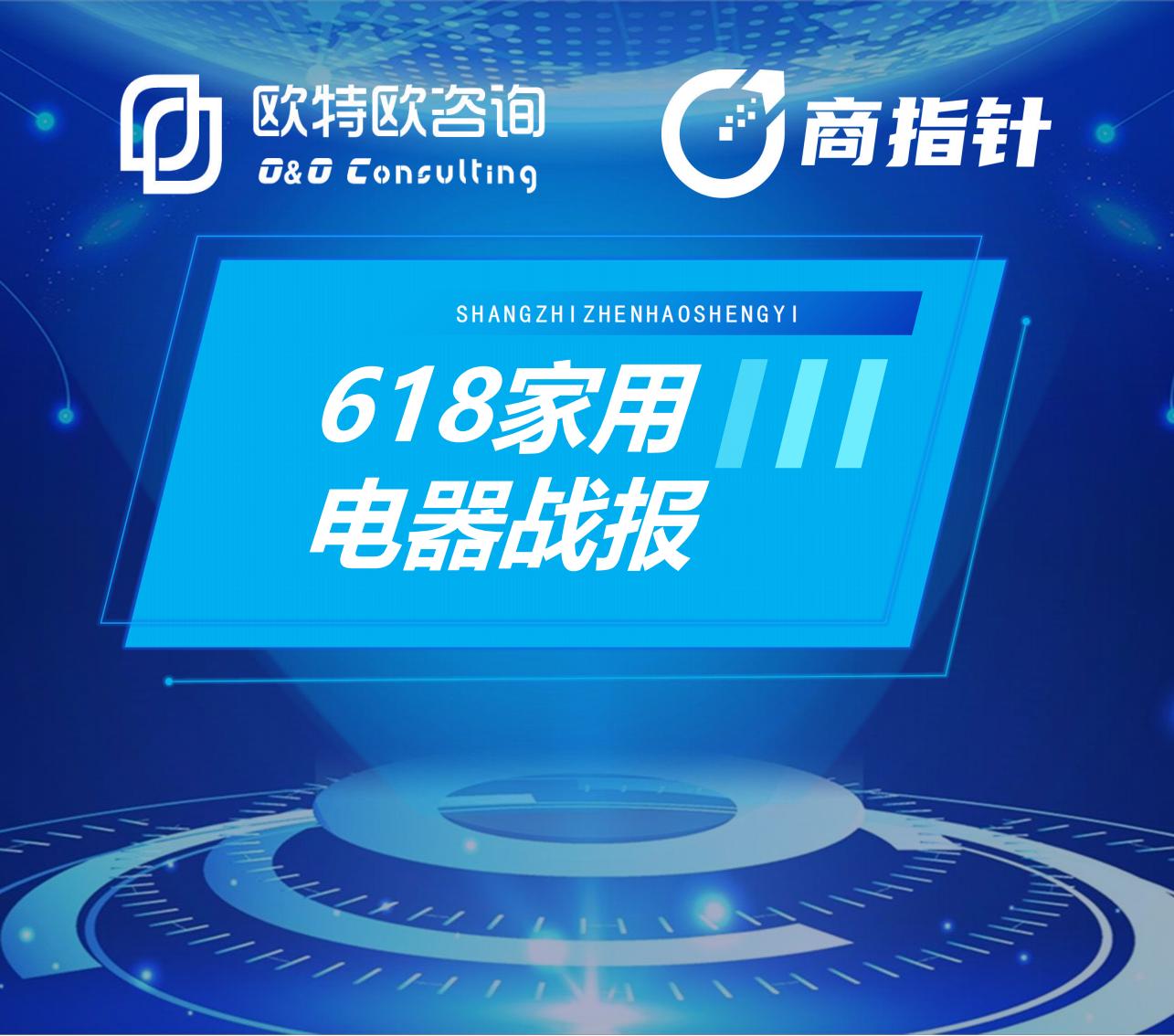 欧特欧咨询：2023年618家用电器战报海报
