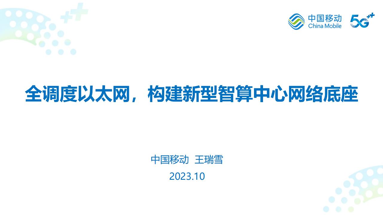 中国移动研究院（王瑞雪）：全调度以太网，构建新型智算中心网络底座