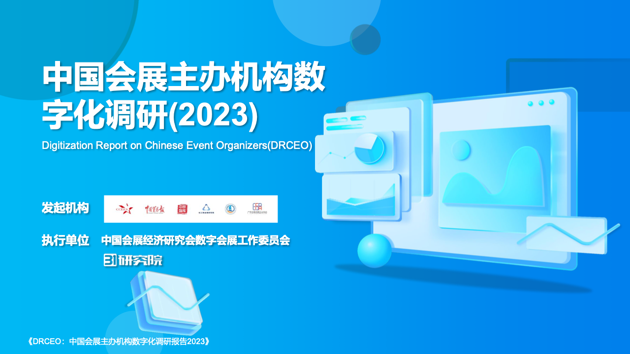 中国会展经济研究会：2023年中国会展主办机构数字化调研报告