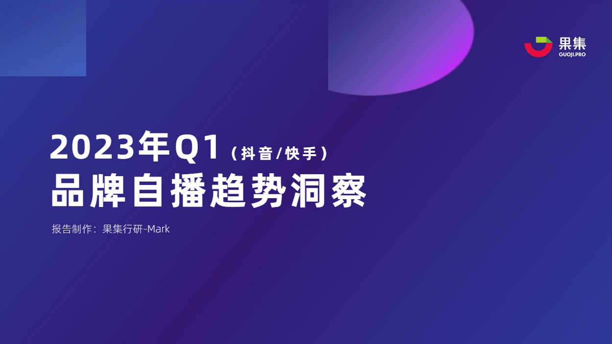 果集行研：2023年Q1品牌自播趋势洞察报告