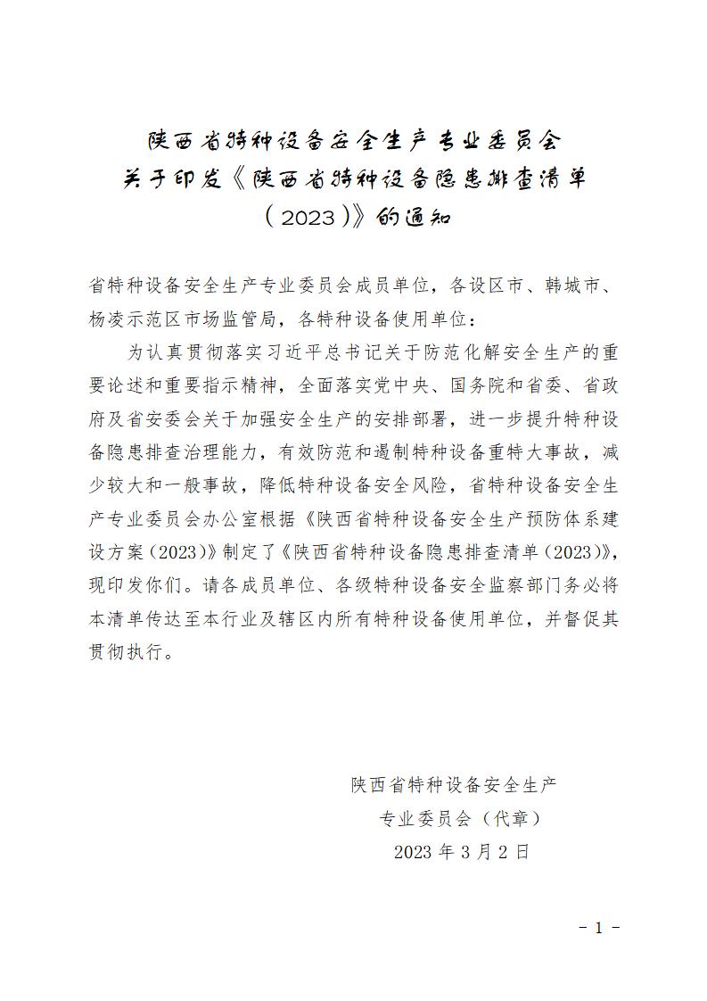 陕西省特种设备隐患排查清单（2023版）