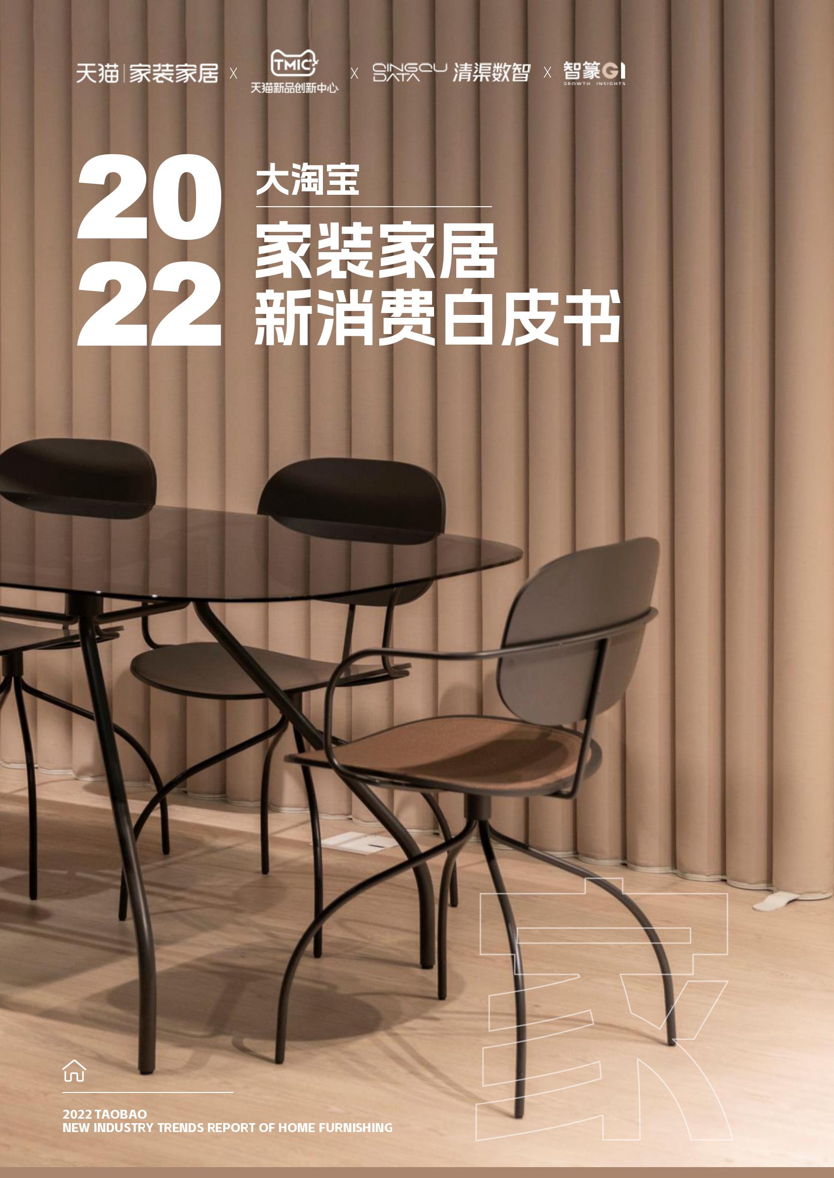 天猫&清渠数据&智篆GI：2022大淘宝家装家居新消费白皮书