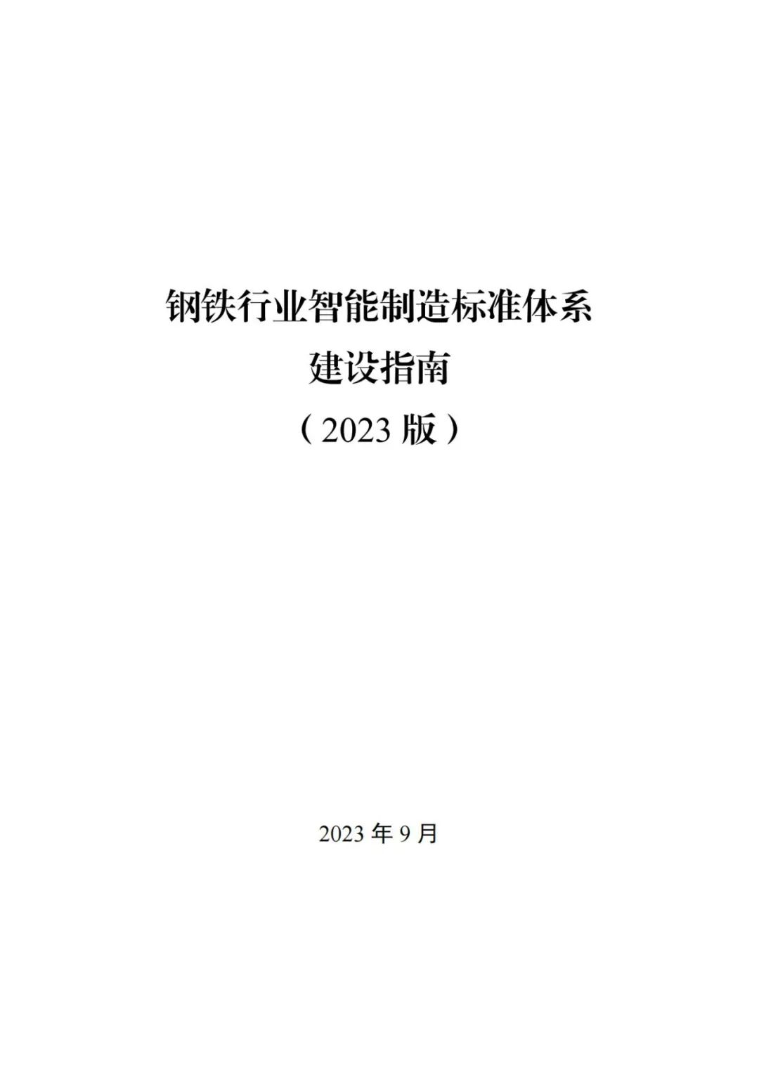 工业和信息化部办公厅：钢铁行业智能制造标准体系建设指南（2023版）
