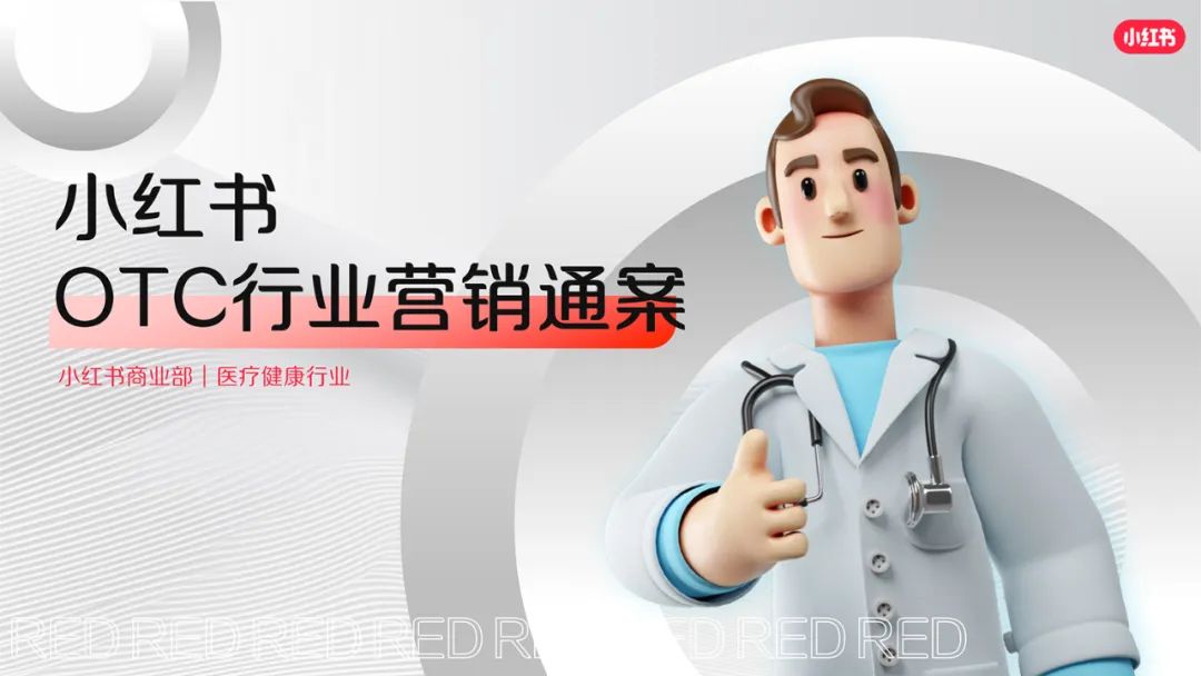小红书：OTC行业营销通案（2023年）
