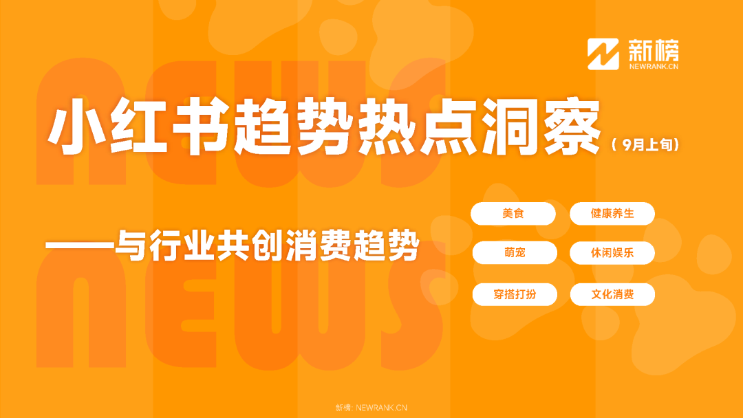 新榜：小红书热点趋势洞察——与行业共创消费趋势(9月上旬)