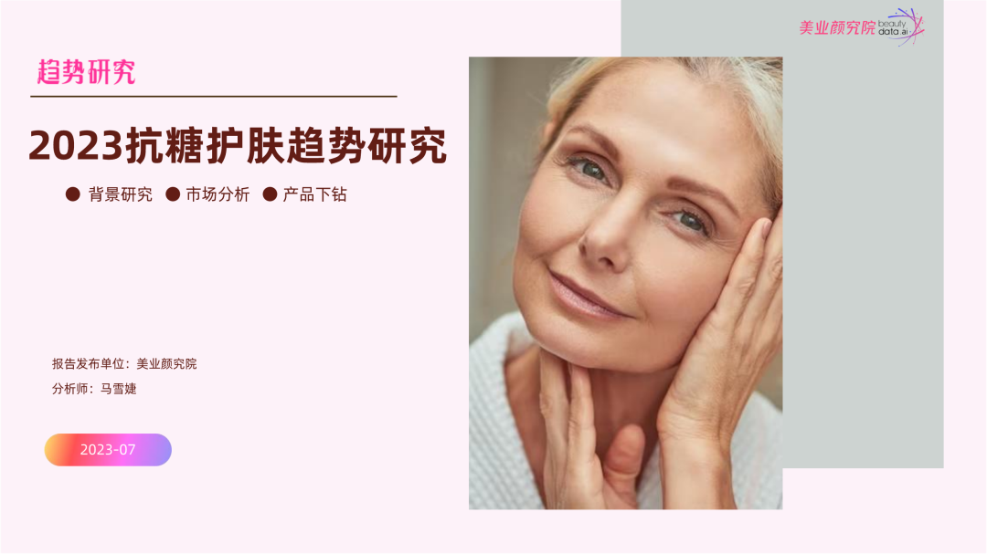 美业颜究院：2023抗糖护肤趋势研究报告【摘要版】