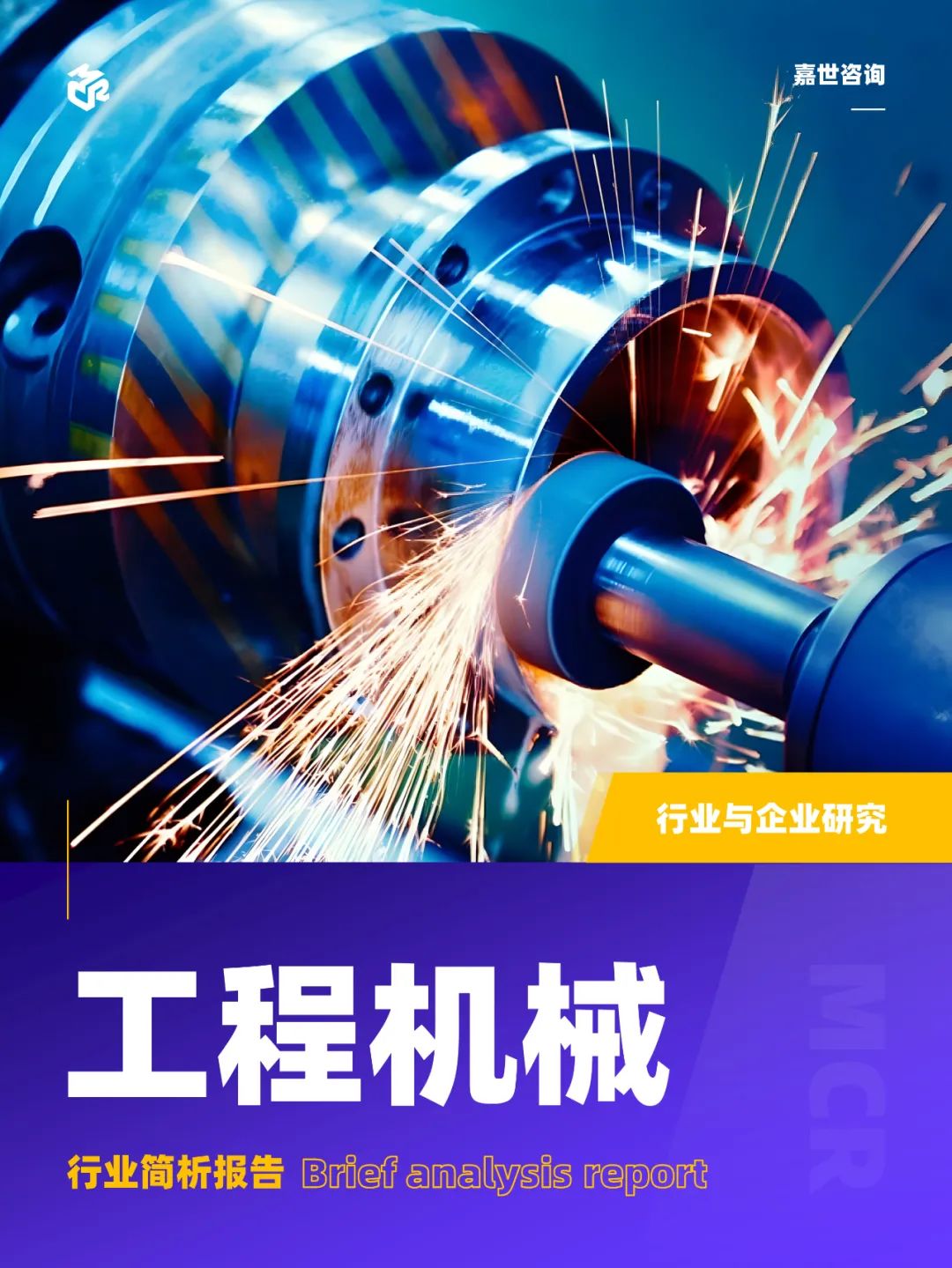 嘉世咨询：工程机械行业简析报告（2023）