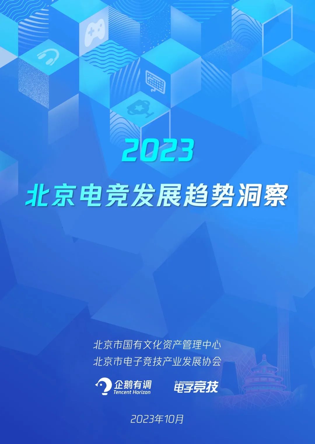 企鹅有调：2023北京<em>电竞</em>发展趋势洞察报告