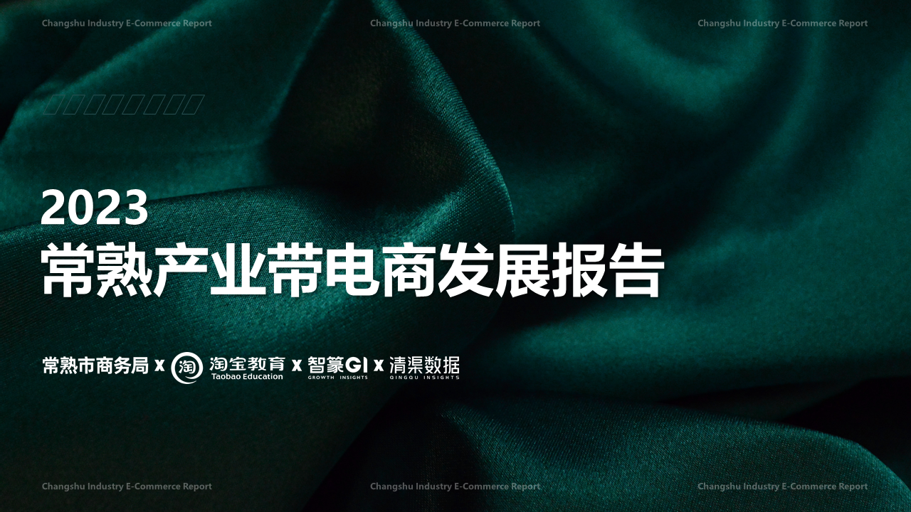 常熟市商务局&淘宝教育智篆GI&清渠数据：2023常熟产业带电商发展报告