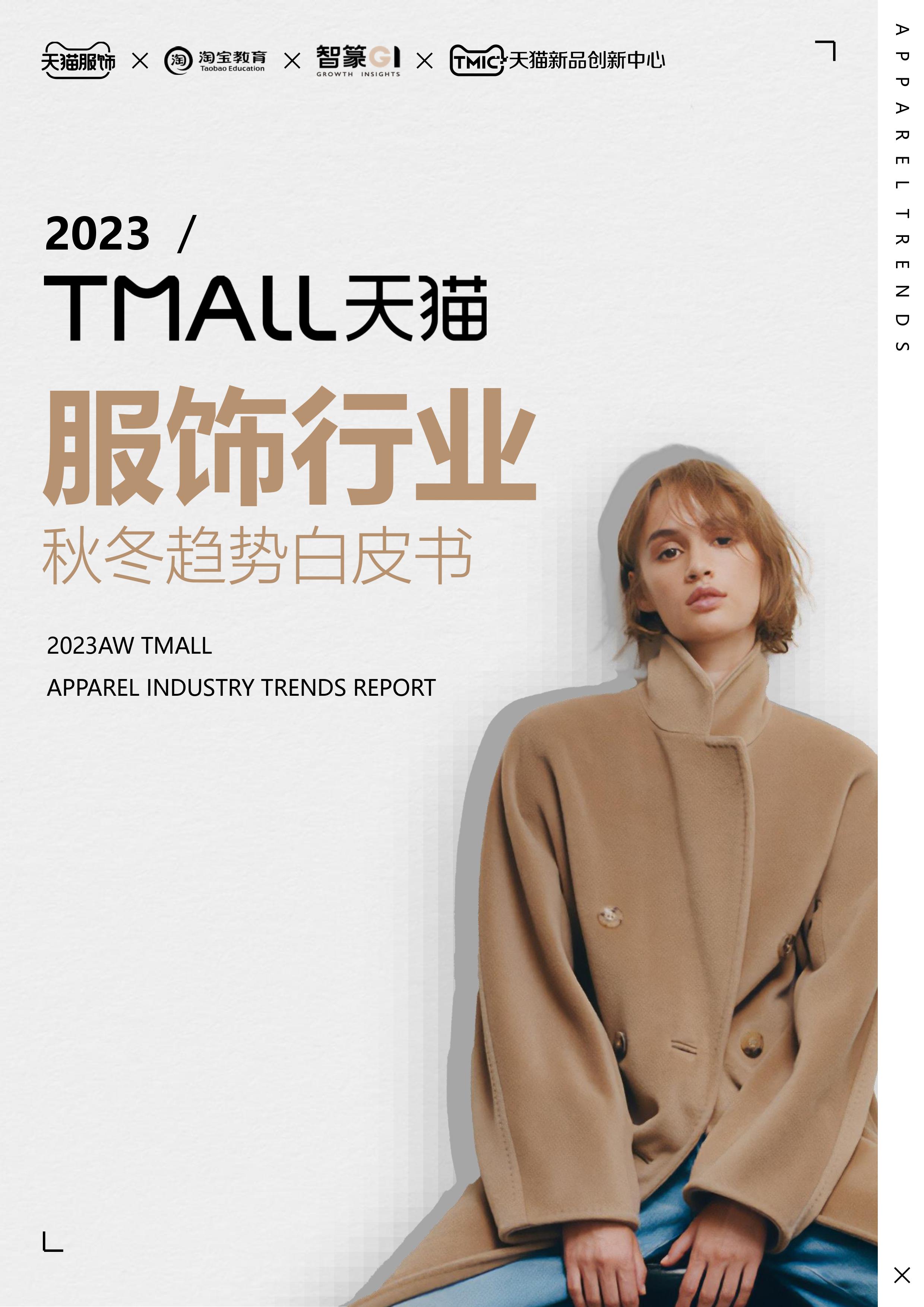 天猫服饰&淘宝教育&智篆GI：2023天猫服饰行业秋冬趋势白皮书