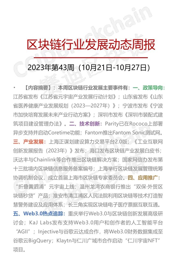 赛迪区块链生态联盟：区块链行业发展动态周报（2023年第43周）