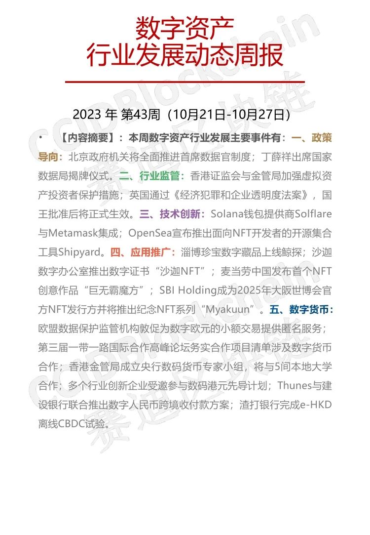 赛迪区块链生态联盟：数字资产行业发展动态周报（2023年第43周）