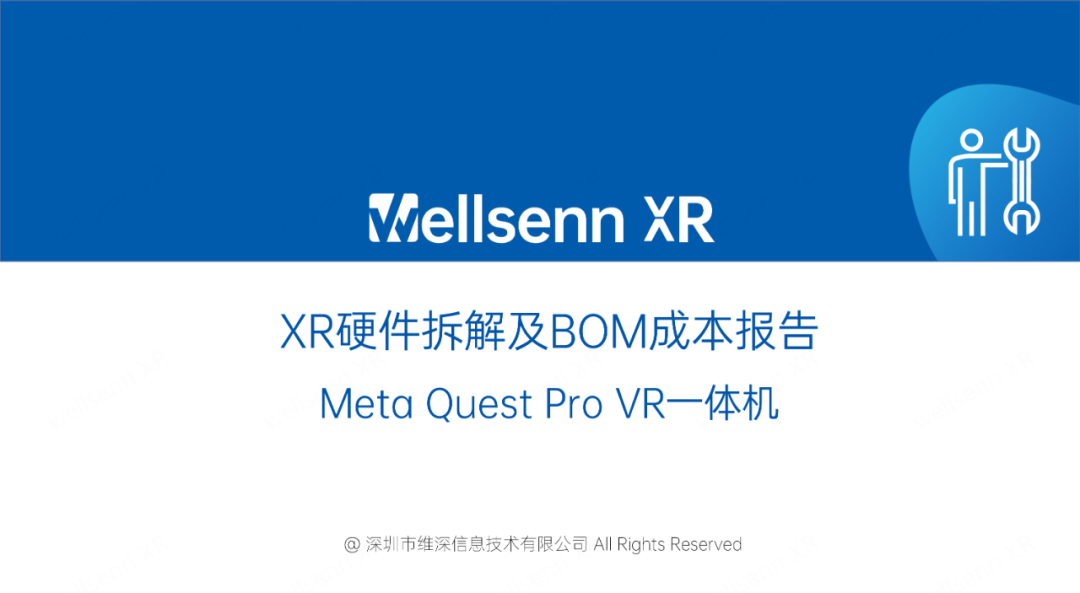 维深Wellsenn XR：XR硬件拆解及BOM成本报告：Meta Quest Pro VR一体机