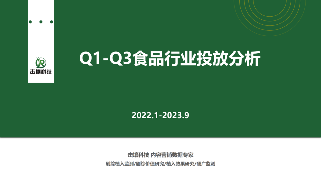 击壤科技：2023年Q1-Q3食品行业投放分析报告