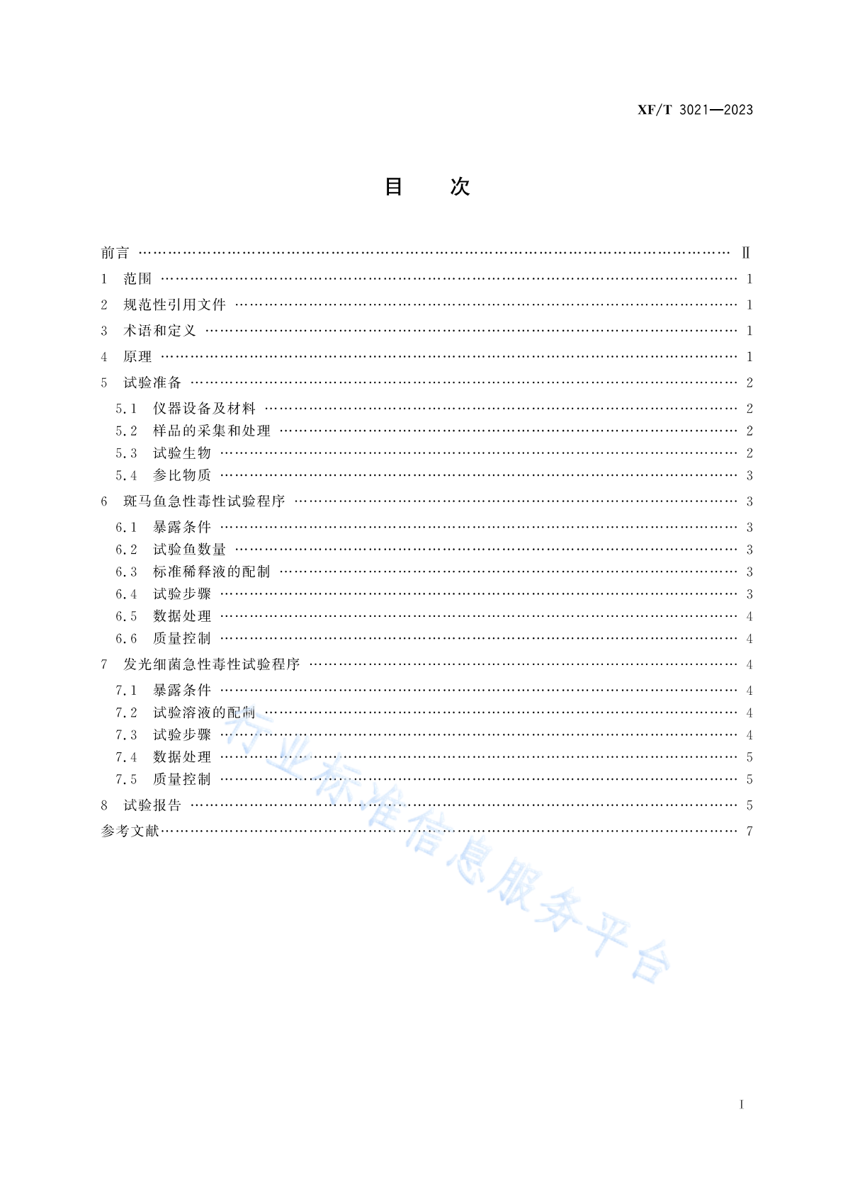 XF/T 3021-2023 标准预览
