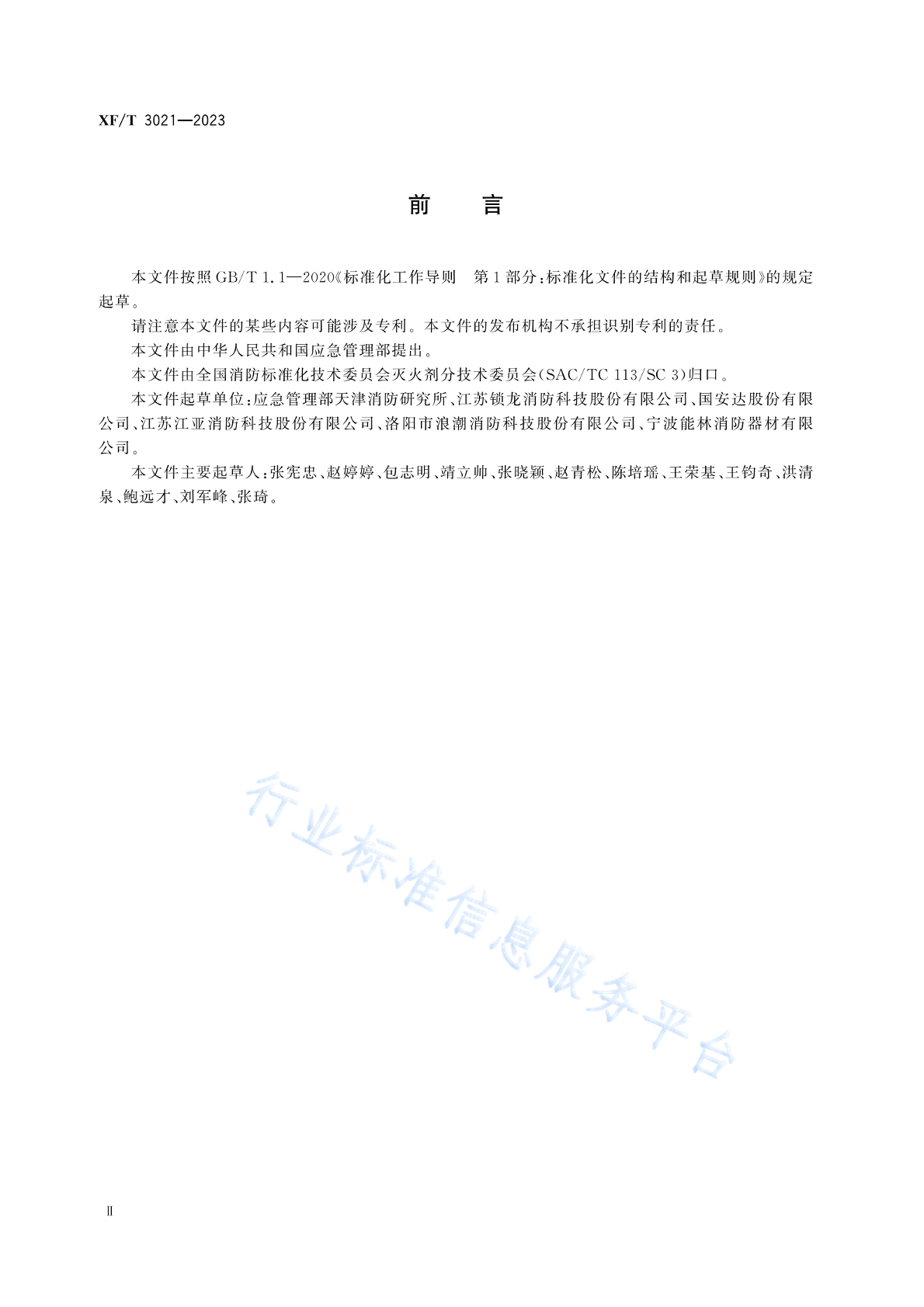 XF/T 3021-2023 标准预览