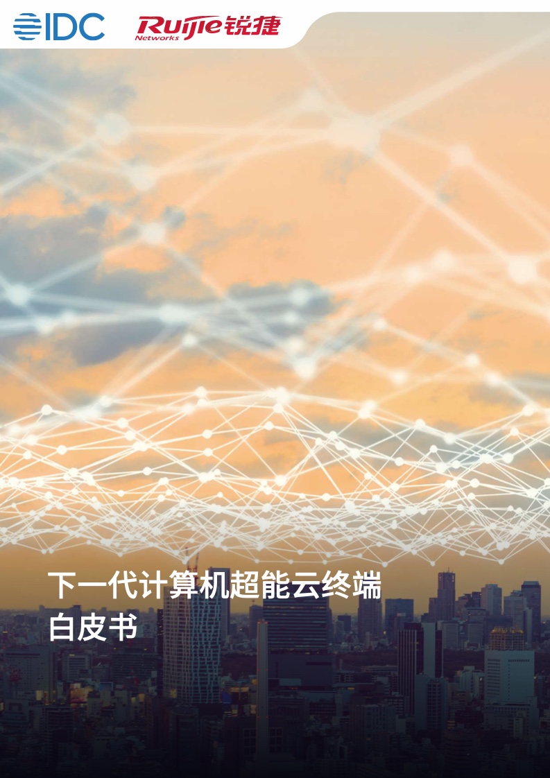 IDC&锐捷网络：2023下一代计算机超能云终端白皮书