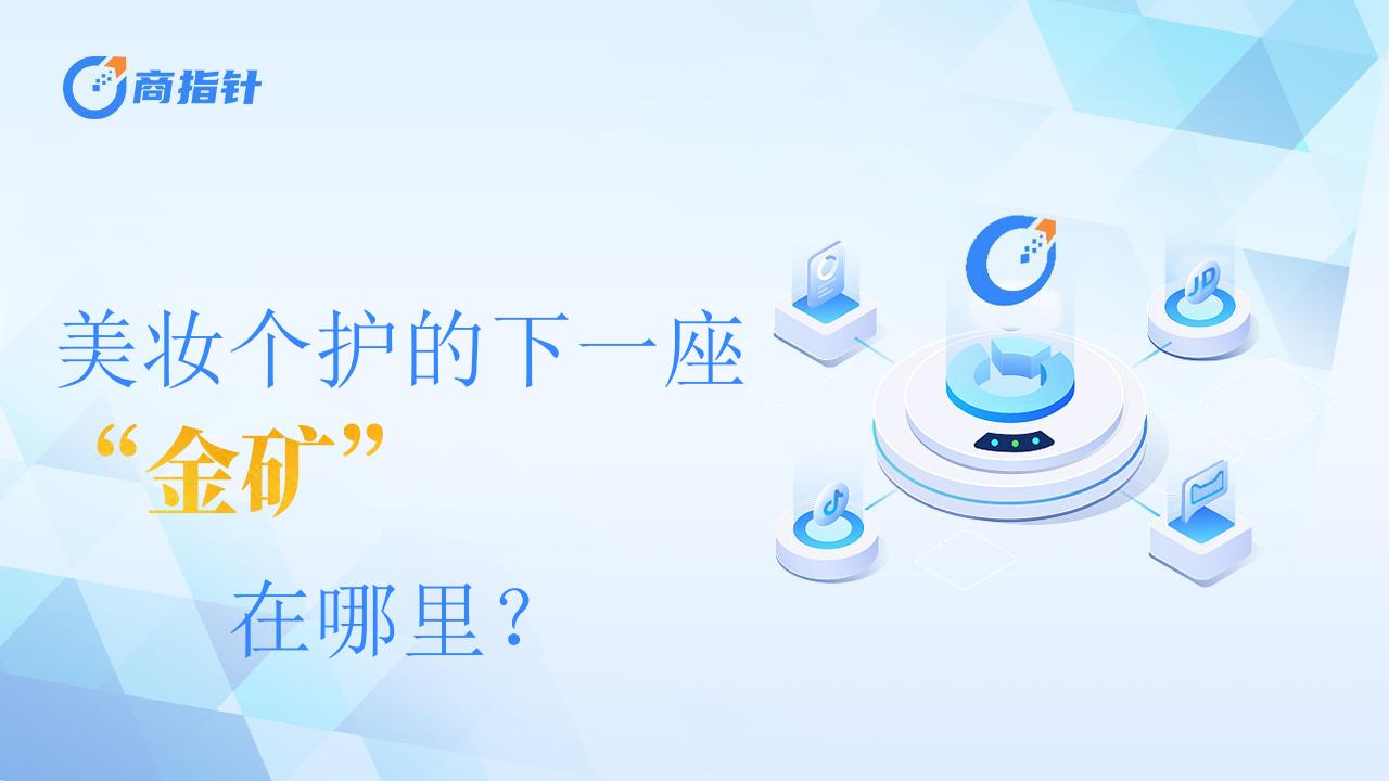 商指针：美妆个护的下一座“金矿”在哪里？