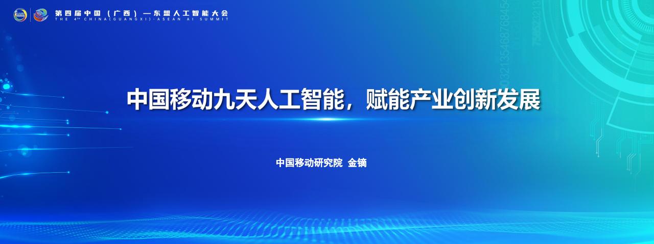 中国移动研究院（金镝）：中国移动九天<em>人工智能</em>，赋能产业创新发展 海报