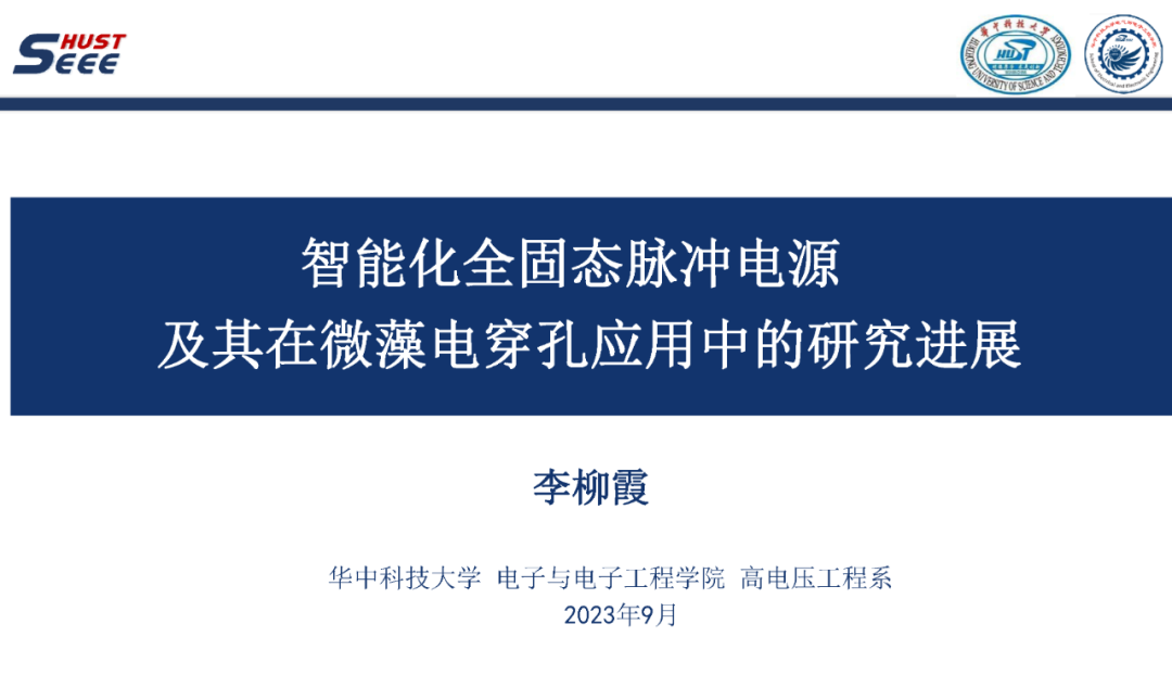 华中科技大学：智能化全固态脉冲电源及其在微藻电穿孔应用中的应用研究进展（李柳霞）海报