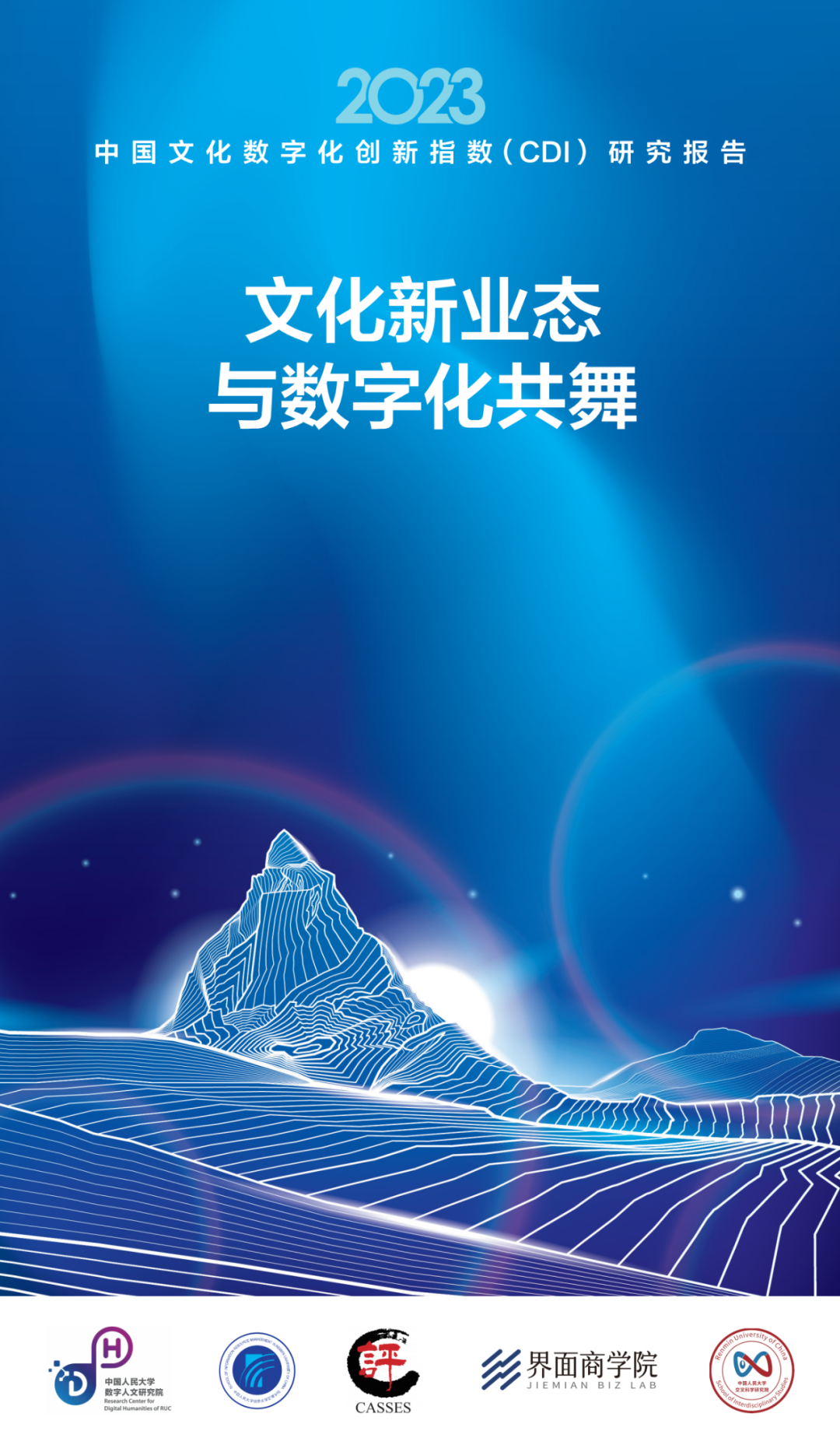中国人大&界面：2023中国文化数字化创新指数（CDI）研究报告